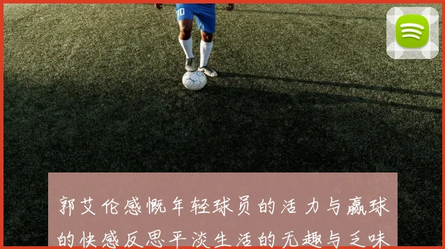郭艾伦感慨年轻球员的活力与赢球的快感反思平淡生活的无趣与乏味
