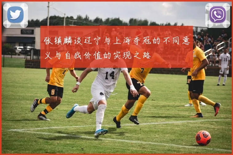 张镇麟谈辽宁与上海夺冠的不同意义与自我价值的实现之路
