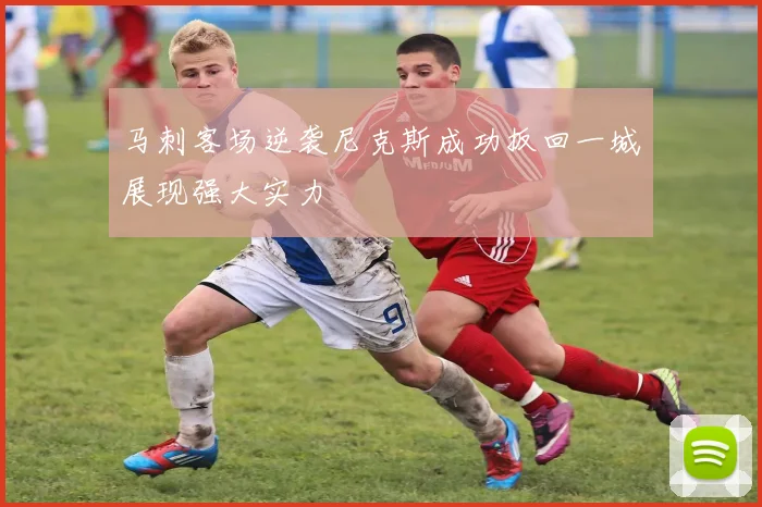 马刺客场逆袭尼克斯成功扳回一城展现强大实力