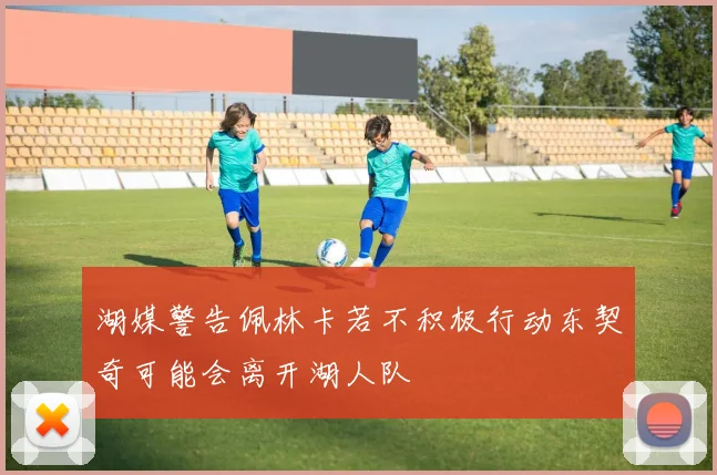 湖媒警告佩林卡若不积极行动东契奇可能会离开湖人队