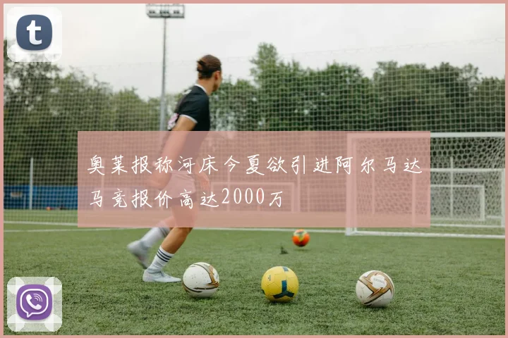 奥莱报称河床今夏欲引进阿尔马达马竞报价高达2000万