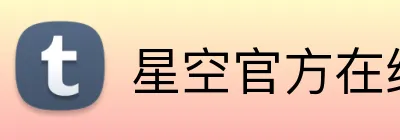 星空官方在线登录 logo